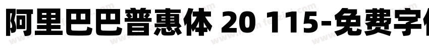阿里巴巴普惠体 20 115字体转换